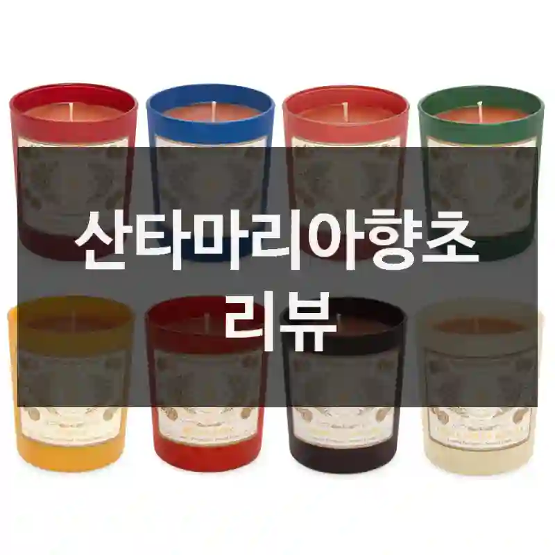 산타마리아향초 리뷰