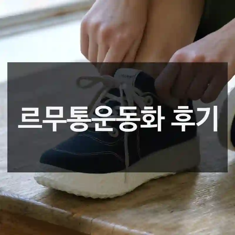 르무통운동화 후기