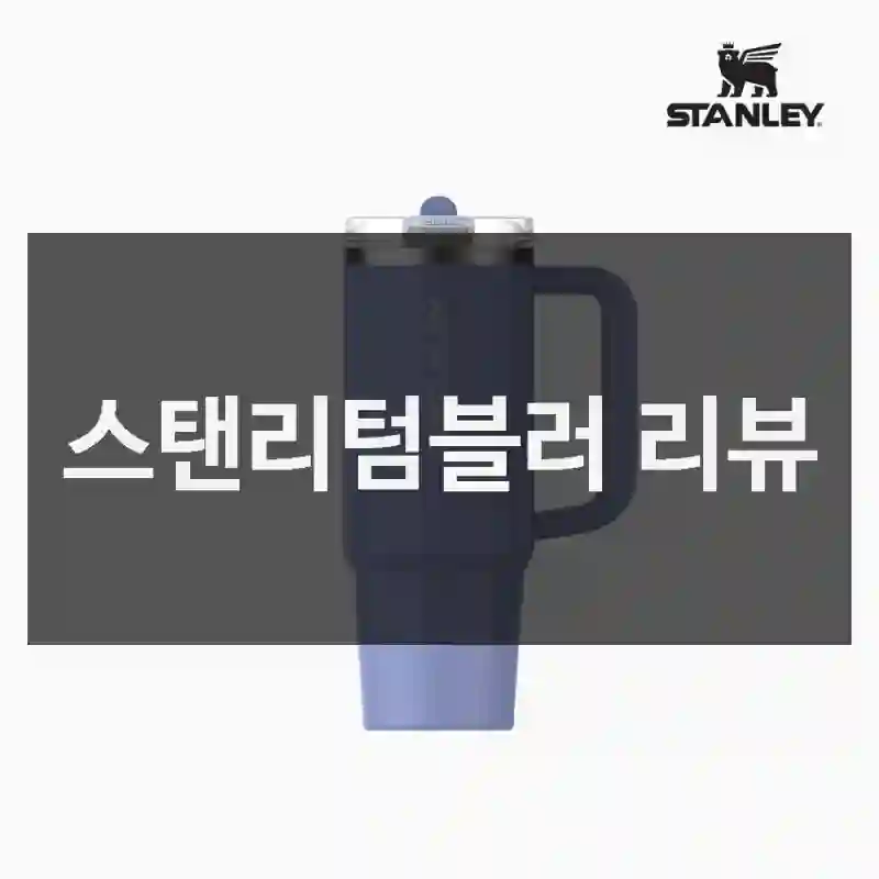 스탠리텀블러 리뷰