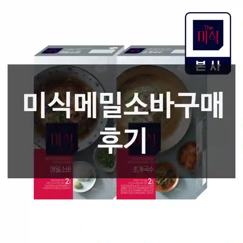 미식메밀소바구매 후기