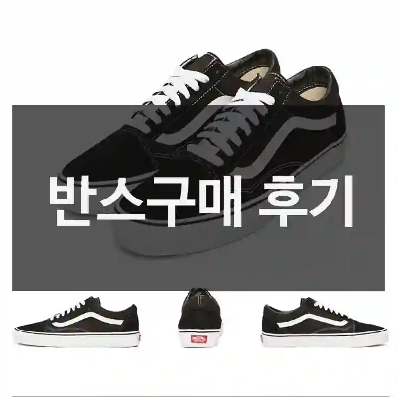 반스구매 후기