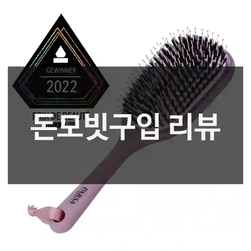돈모빗구입 리뷰