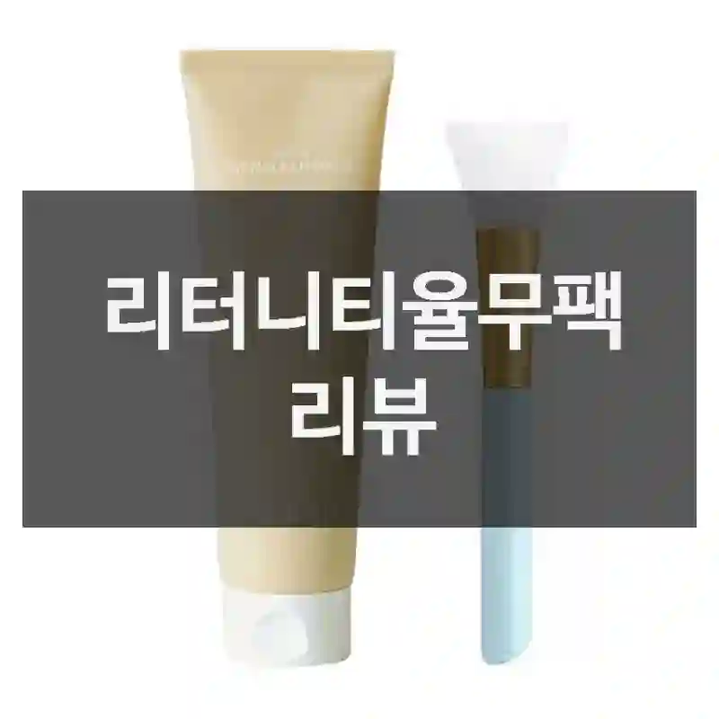 리터니티율무팩 리뷰