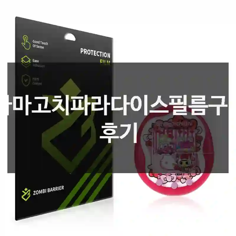 다마고치파라다이스필름구입 후기