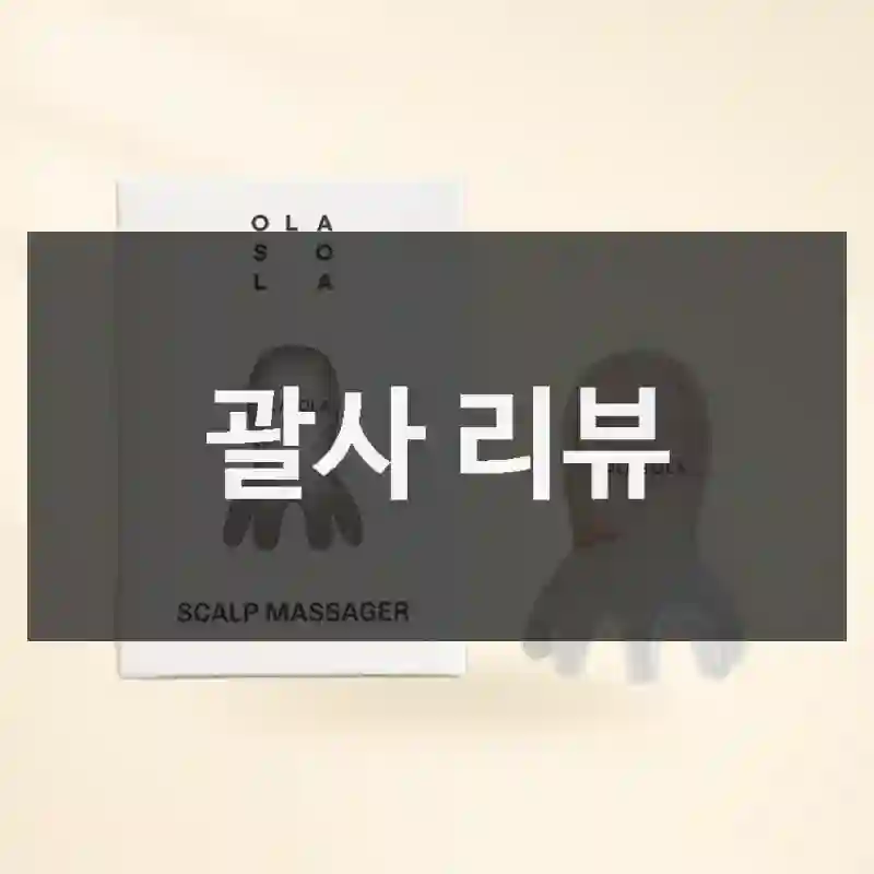 괄사 리뷰