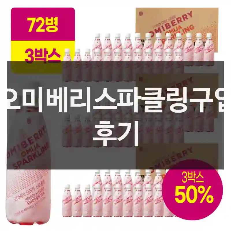 오미베리스파클링구입 후기