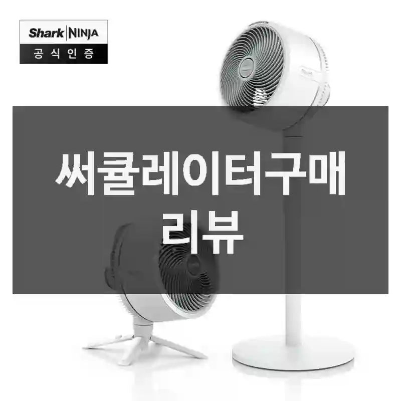 써큘레이터구매 리뷰