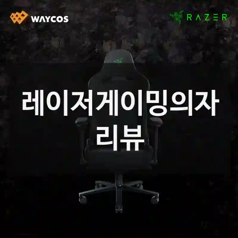 기대 안 했는데 대만족한 RAZER “레이저게이밍의자” 후기