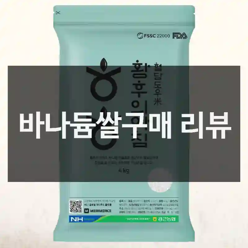 바나듐쌀구매 리뷰