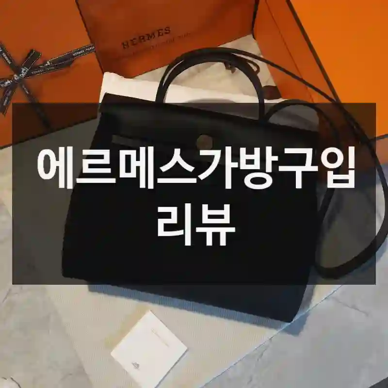 에르메스가방구입 리뷰