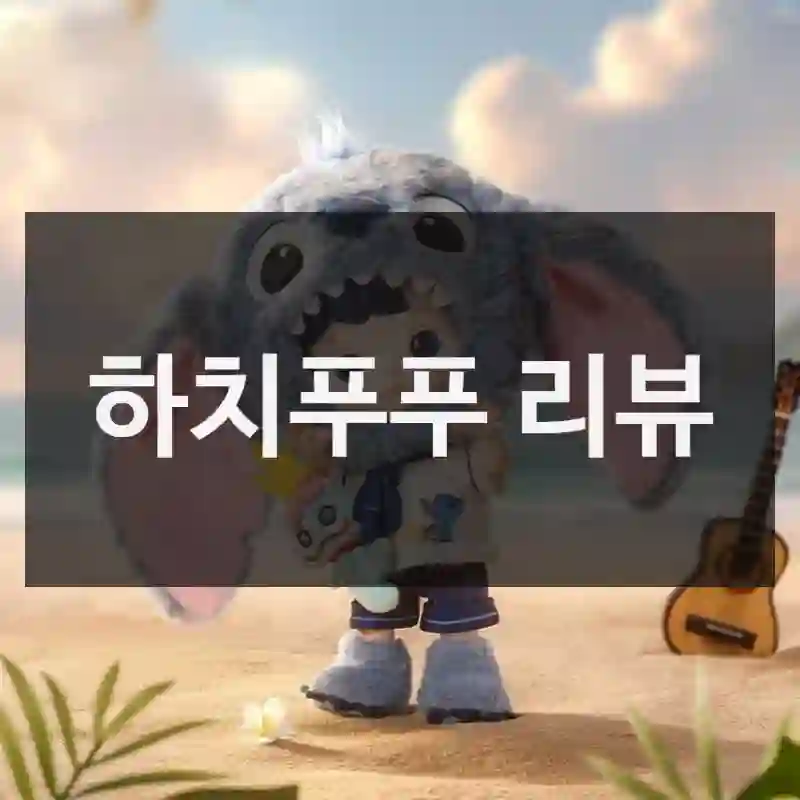 하치푸푸 리뷰