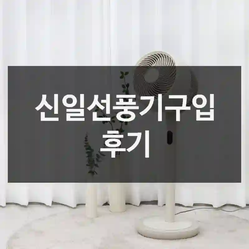 신일선풍기구입 후기