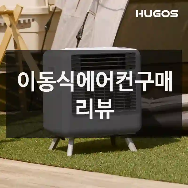 이동식에어컨구매 리뷰