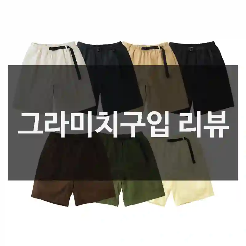 그라미치구입 리뷰