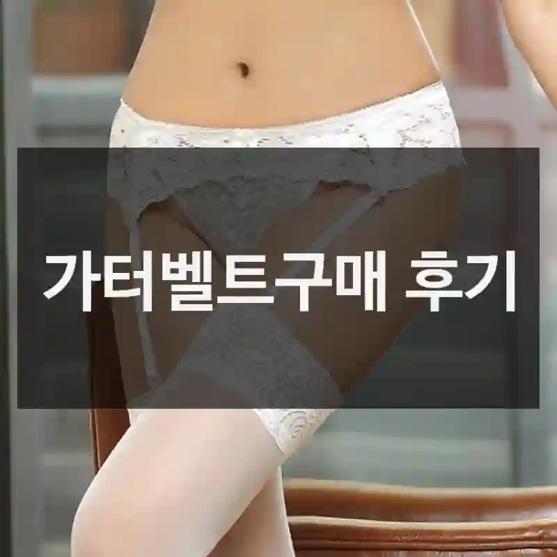가터벨트구매 후기