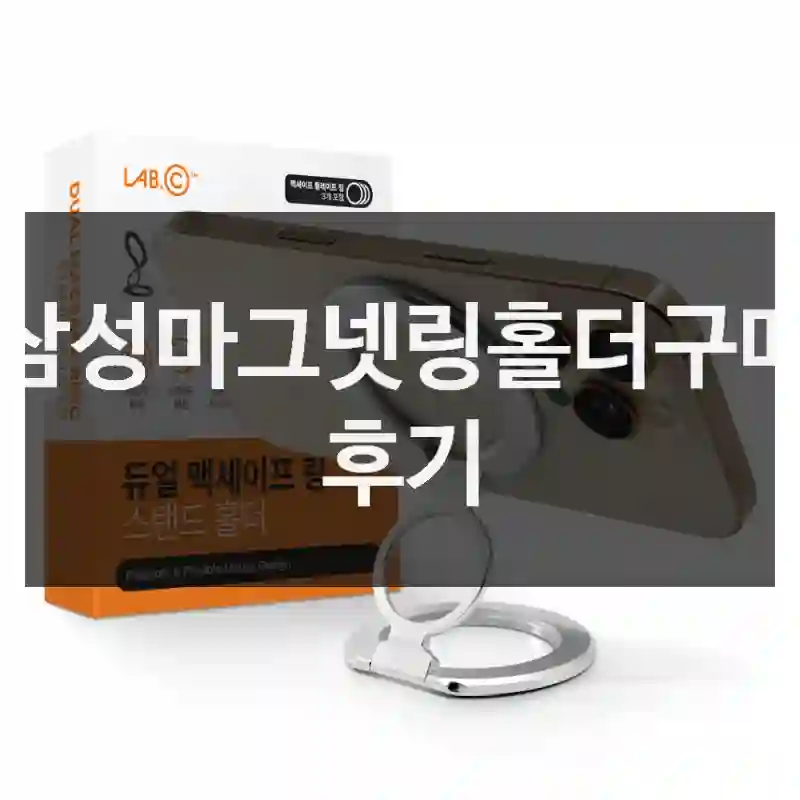 삼성마그넷링홀더구매 후기