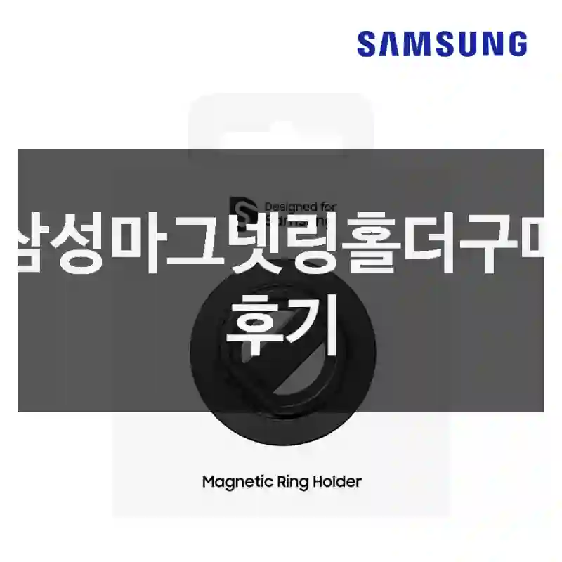 삼성마그넷링홀더구매 후기
