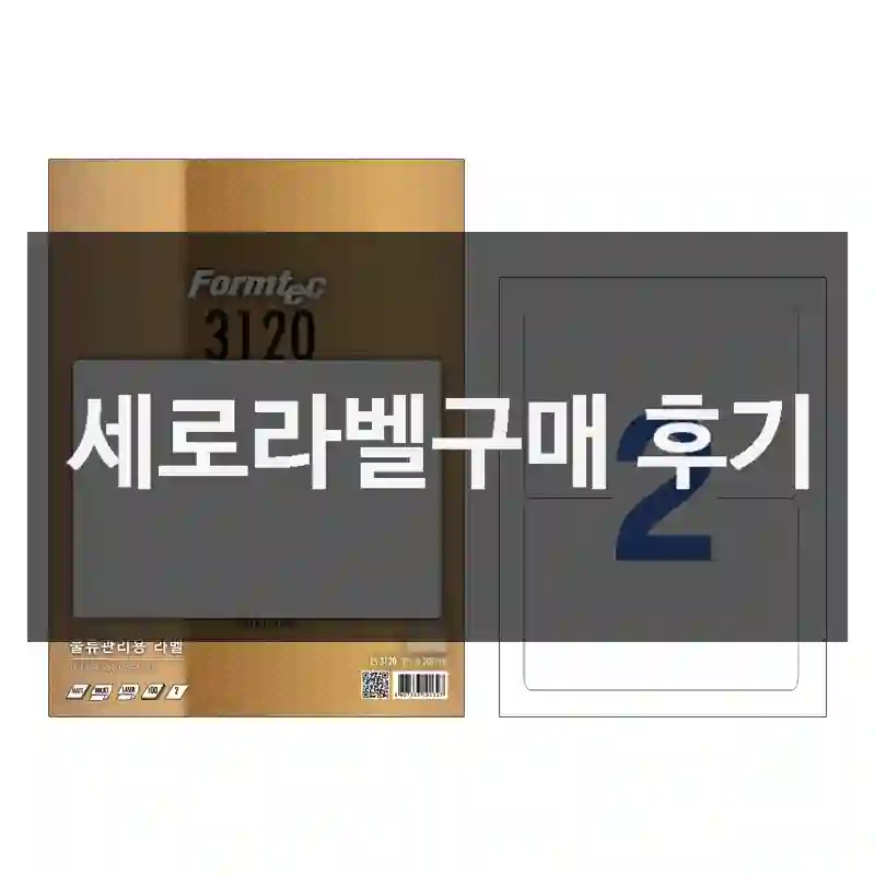 세로라벨구매 후기