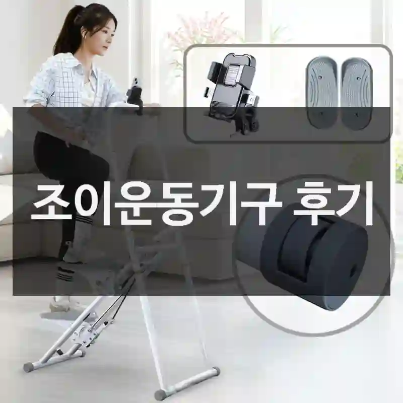 조이운동기구 후기