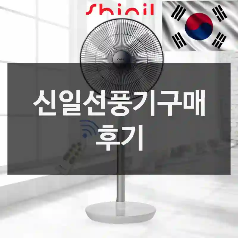 신일선풍기구매 후기