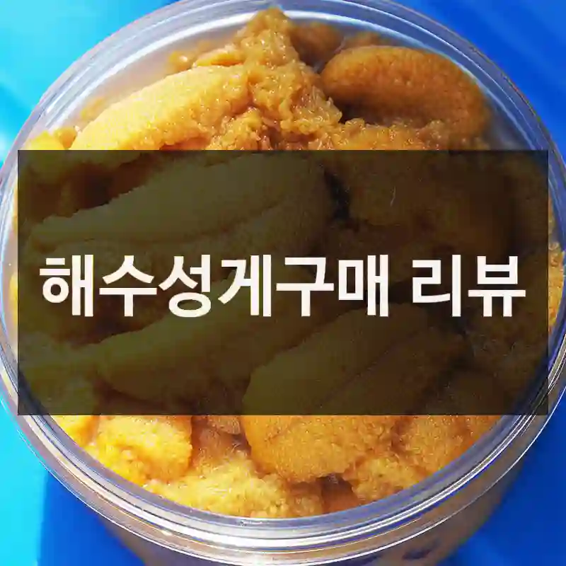 해수성게구매 리뷰