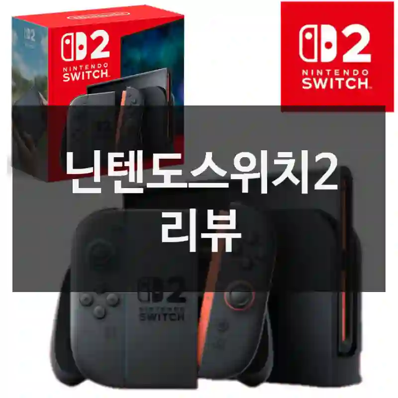 닌텐도스위치2 리뷰