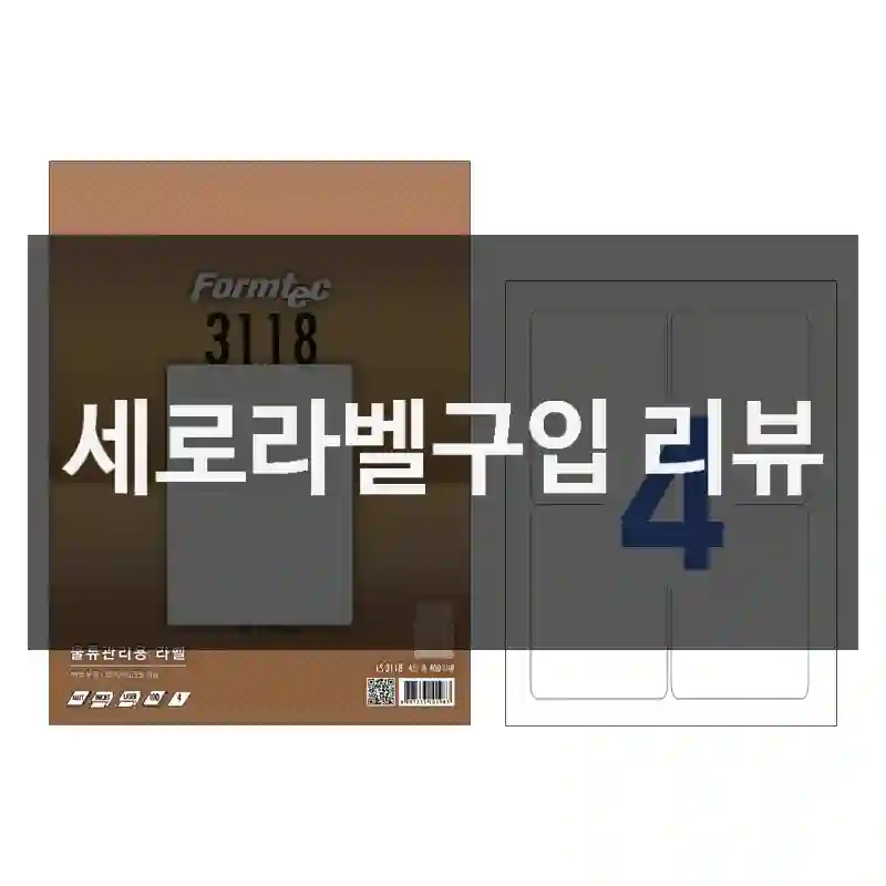 세로라벨구입 리뷰