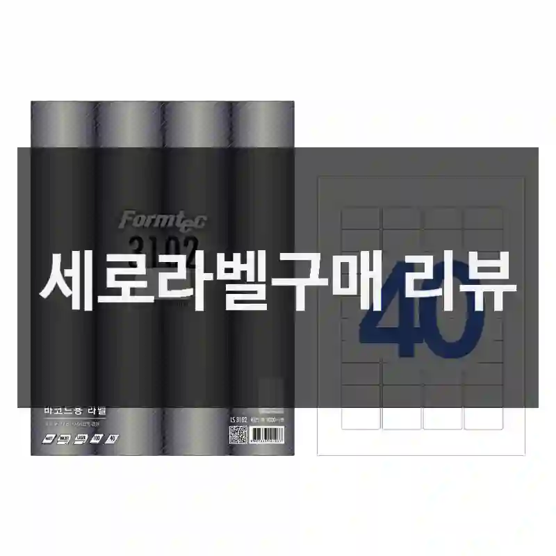 세로라벨구매 리뷰