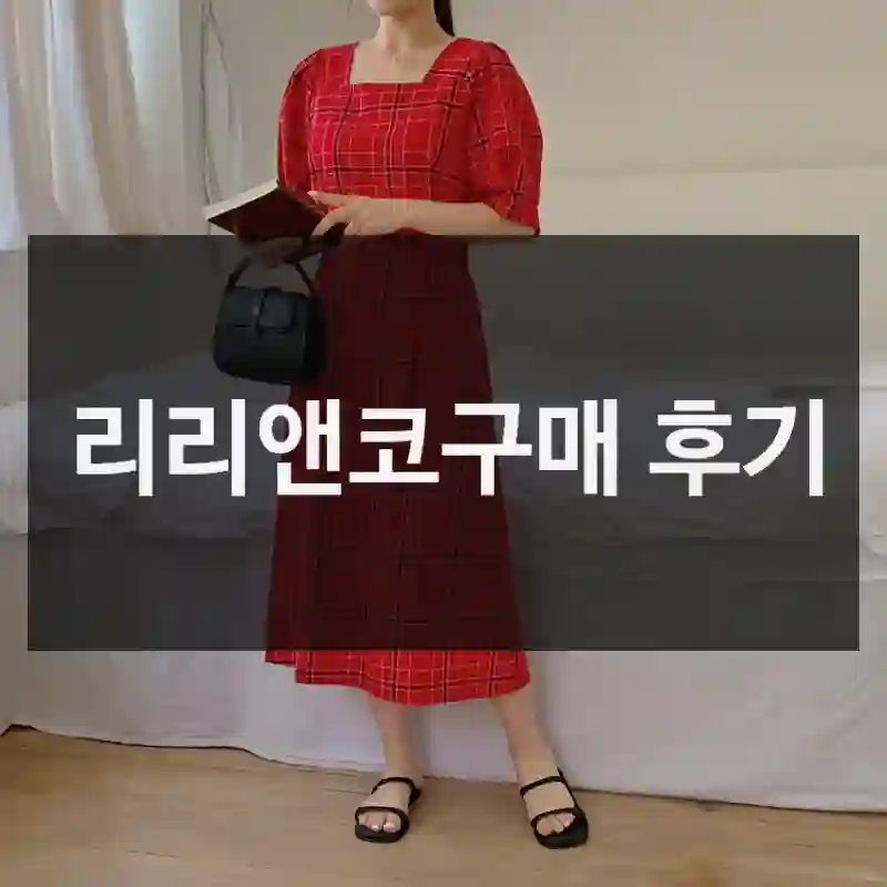 리리앤코구매 후기