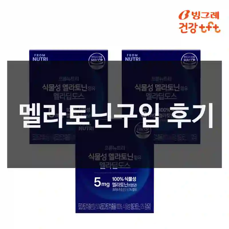 멜라토닌구입 후기