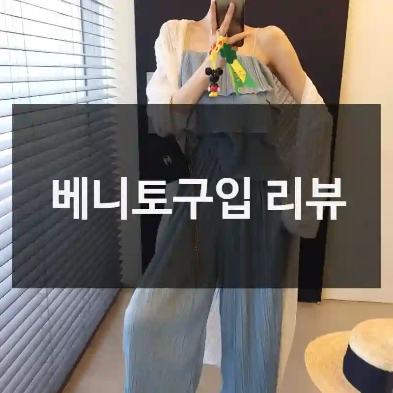 베니토구입 리뷰