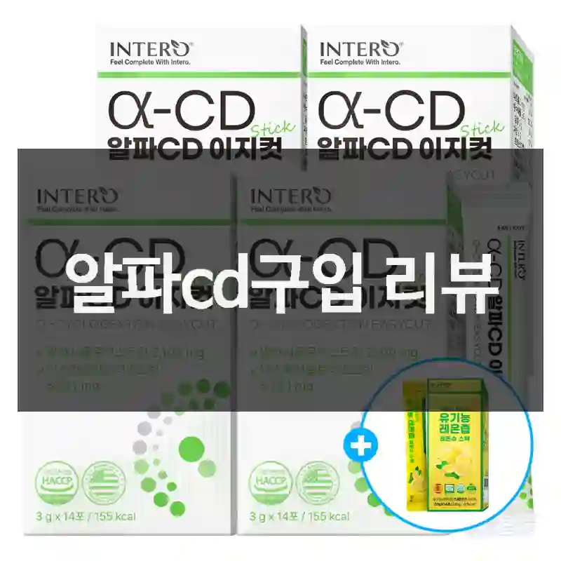 알파cd구입 리뷰