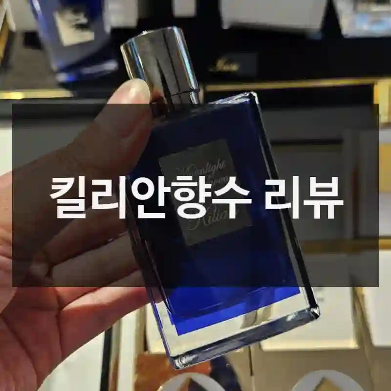킬리안 킬리안향수 추천하는 사람