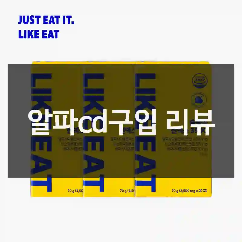 알파cd구입 리뷰