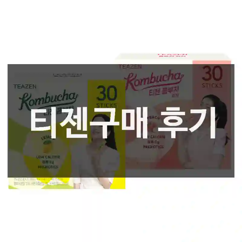 티젠구매 후기