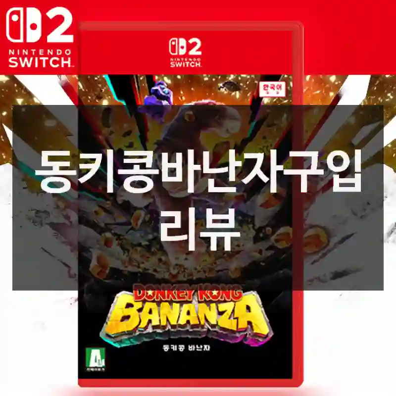 동키콩바난자구입 리뷰