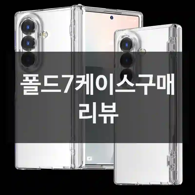 폴드7케이스구매 리뷰