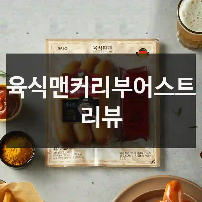 육식맨커리부어스트 리뷰