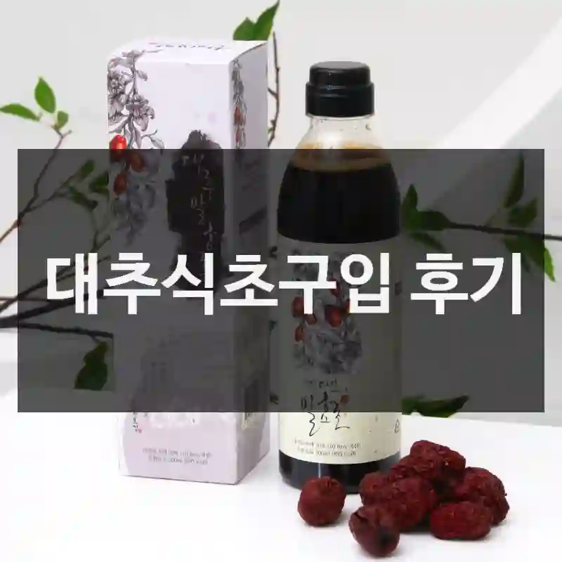 대추식초구입 후기