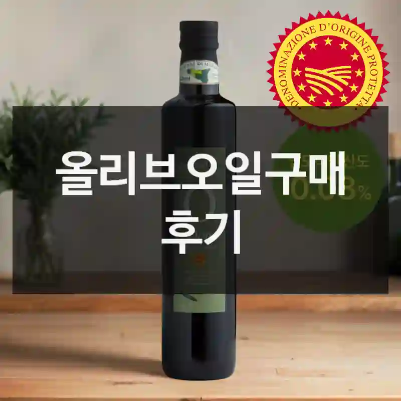 올리브오일구매 후기