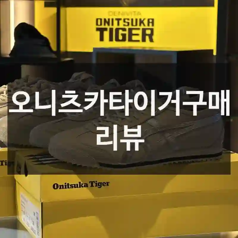 오니츠카타이거구매 리뷰