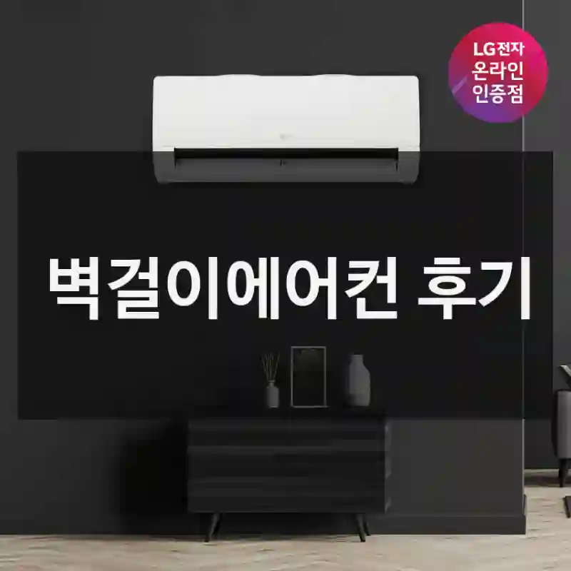 벽걸이에어컨 후기