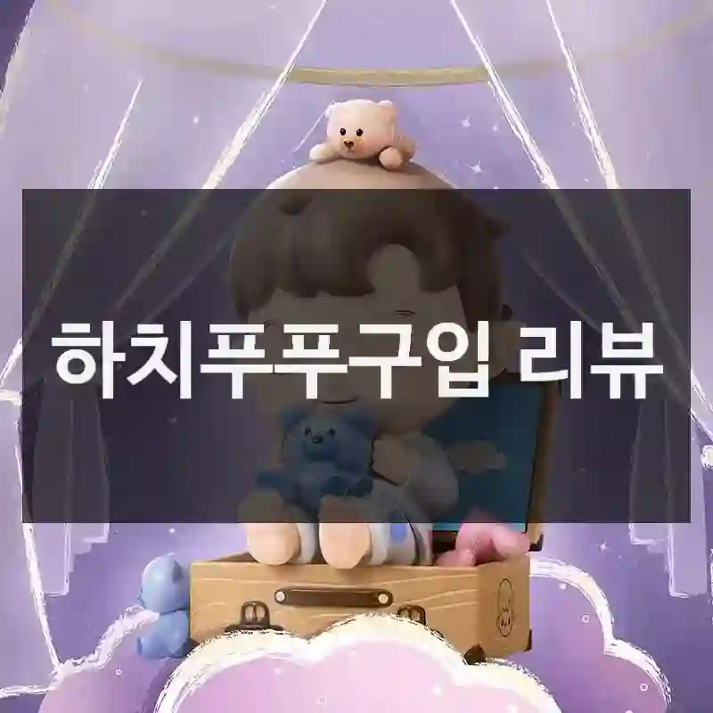 하치푸푸구입 리뷰