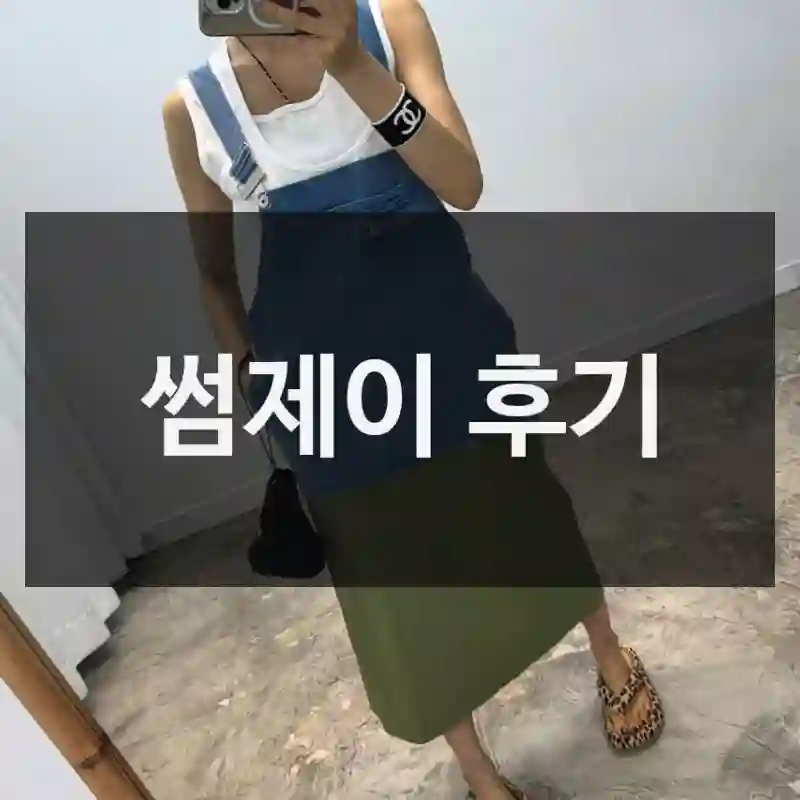 썸제이 후기