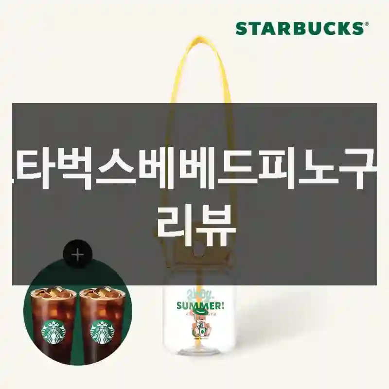 스타벅스베베드피노구입 리뷰
