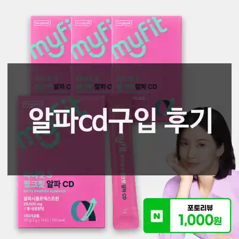 알파cd구입 후기