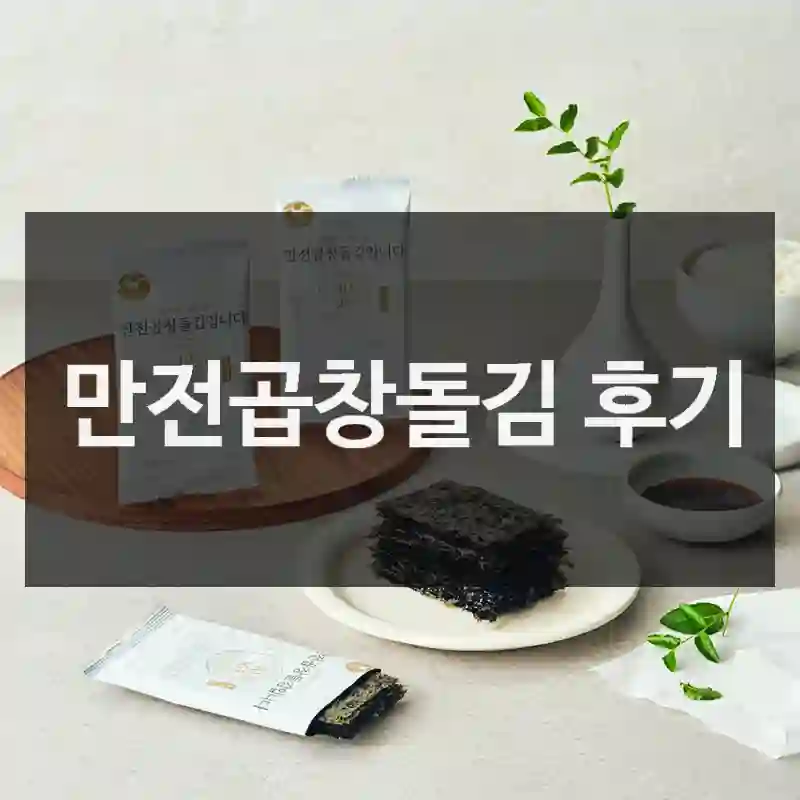 만전곱창돌김 후기