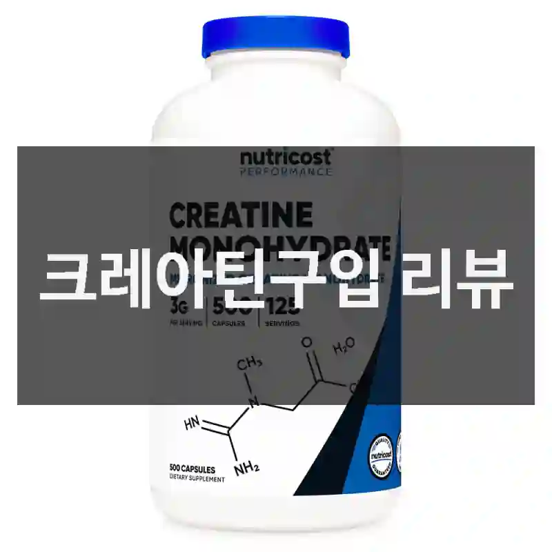 크레아틴구입 리뷰