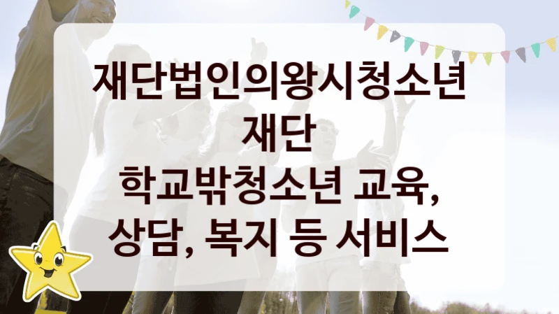 재단법인의왕시청소년재단 정책 “학교밖청소년 교육, 상담, 복지 등 서비스” 서비스관리부서 -신청 구비서류와 자격