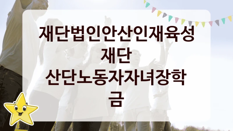재단법인안산인재육성재단
산단노동자자녀장학금